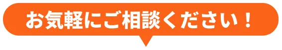 お気軽にご相談ください！